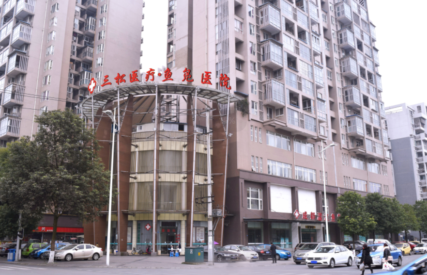 成都三松温江鱼凫专科医院