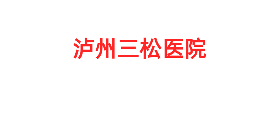 泸州三松医院