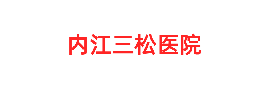 内江市三松医院