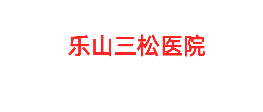 乐山三松医院
